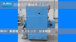 【集塵機】 MA541 集塵機 アトミック 日本精密 中古機械 買取 田島化学機械