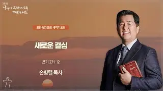 포항중앙교회 새벽기도회 (26-01-26 월) 손병렬 목사