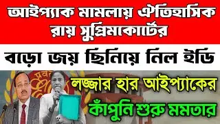 I PAC মামলায় সুপ্রিমকোর্টের ঐতিহাসিক রায়। বড়ো জয় ইডির। বিরাট ধাক্কা খেল মমতার আইপ্যাক। শেষরক্ষা হলনা