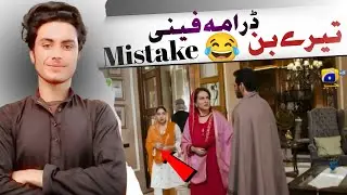Tere bin Episode 24 Funny Mistake😂|| tere ban episode 25 teaser || Intelligent Munda