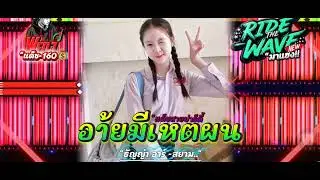 #สายปาร์ตี้แดน - DJRiDE WAVF  ] 🍏💻⚡ ตะวันรักแดน