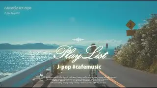 [LIVE] 𝑷𝒍𝒂𝒚𝒍𝒊𝒔𝒕 지친 하루에 바다 한 스푼 🌊 #CafeBGM 𝑱-𝑷𝑶𝑷 | 감성 플리 (광고 없음)｜일상에 머무는 제이팝 플레이리스트