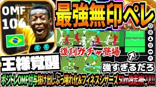 【復刻記念!!!】最強無印ペレ使用！強すぎる抜け出しぶっ壊れ&OMF専用育成で神プレー連発！【eFootball2026アプリ】