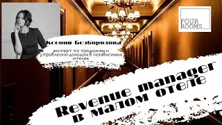 Видео-книга отельера. Том 11. Revenue Manager в малом отеле