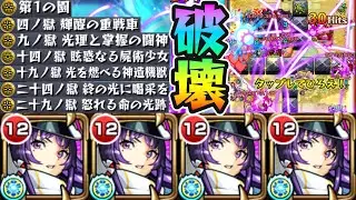 【破壊】※もう無茶苦茶。特に禁忌24&29がヤバい。空中庭園1も行けちゃう。本来ダメージが通らない敵に『アブソリュートレイ』でグチャグチャにしまくってる件。新キャラ『リンネ：降魔霊装之神巫』使ってみた