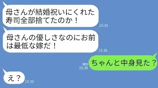 結婚祝いに義母がくれた10万円の高級寿司をすぐに捨てた私に夫「最低だな！母さんに謝れ！」私「中身見た？」→驚愕の真実を夫が知ると義母が全て失うことにwww