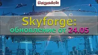 Skyforge: обновление от 24.05