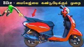 How to easily find Bike Mileage?