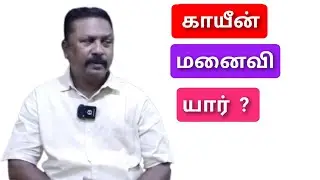 பாஸ்டர் நாய்களா, காயீன் மனைவி யார் என்று தெரியுமாடா?
