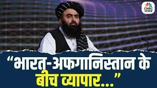 भारत दौरे पर बोले Afghanistan के FM Amir Khan Muttaqi  “भारत-अफगानिस्तान के बीच व्यापार...”