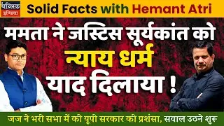 Mamata Reminds CJI Suryakant of Justice & Dharma! Judge Praises UP Govt