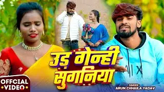 #Video #मगही गाना - #Arun Chhaila Yadav | उड़ गेन्ही सुगनिया | Ud Genhi Suganiya | #Maghi Sad Song