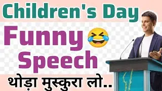 Funny speech on children's day in hindi/childrens day funny speech  #funnyvideo #children #school