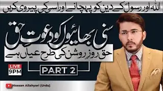 Sunni Bhayiyon Ko Dawat-e-Haq | Haq Wazeh Hai Ise Qubool Karain | PART 2 | Hassan Allahyari Urdu