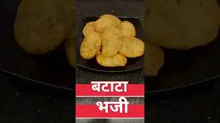 बटाटा भजी | Batata Bhaji | Marathi Mejwani Katta Recipe | #Shorts