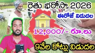 TS Rythu Bharosa Payment Release Latest Update Today 2026||రైతు భరోసా డబ్బులు విడుదల ఖాతాలో జమ 