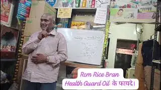 Rcm Rice Bran Health Guard Oil ke फायदे।