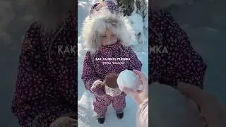 Как удивить ребенка