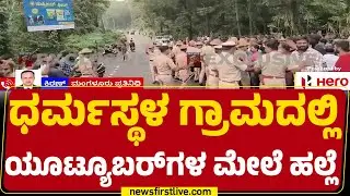 Attack On Youtubers : 3 ಮಂದಿ ಯೂಟ್ಯೂಬರ್​ಗಳ ಮೇಲೆ ಹಲ್ಲೆ ನಡೆಸಿದ ತಂಡ | Dharmasthala Case | @newsfirst