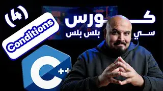 كورس سي بلس بلس - التحكم في سير البرنامج | Control Structure (if/else) (#4)