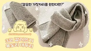 깔끔한 테두리 목도리를 만들고 싶다면 3코 걸러뜨기
