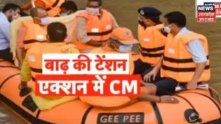 UP Flood News | बाढ़ प्रभावित इलाकों में CM Yogi Adityanath, बाढ़ पीड़ितों को देंगे राहत सामग्री