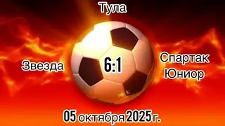 05.10.2025 матч между КСШОР Звезда 6:1 ФК Спартаку Юниор