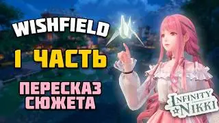Лор Infinity Nikki: 1 Глава - Желания без крыльев | Wishfield