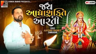 jay Adhyashakti Aarti||Ambe maa ni Aarti||Ajaysinh vaghela||NAVRATRI special 2023||@dboxaudio357