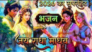 जय राधा माधव | जय कुंज बिहारी | New Soulful Version | New Lyrics | Krishna Bhajan 2026 #radhakrishna