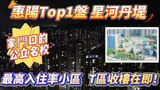 星河丹堤日與夜｜點解名校效應咁強？｜揭示華南師範大學附屬惠陽學校🔥屹立不倒的原因🤔同樓盤又有乜關係？｜夜晚真實航拍入住率及體育公園 #