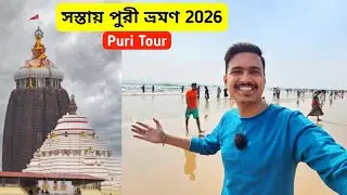 Puri Tour | পুরী ভ্রমণ 2026 | Puri Tour Plan | Puri Tour Guide | Puri Hotel | Puri Jagannath Mandir