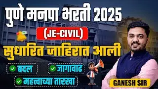 Pune Municipal Corporation JE-CIVIL 2025 | Updated Notification & IMP Date #jecivil