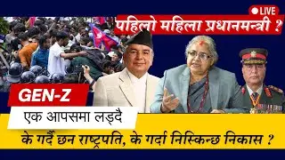 🔴 Live Gen-Z Protests । सुशिला कार्कीलाई प्रधानमन्त्री बनाउने तयारी ? Gen-Z समुहहरू एक आपसमा भिड्दै