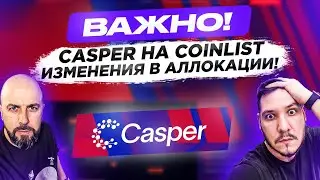 ВАЖНО! CASPER НА COINLIST - ИЗМЕНЕНИЯ В АЛЛОКАЦИИ!