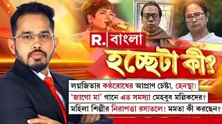 Hochheta Ki LIVE | লগ্নজিতার কণ্ঠরোধের আপ্রাণ চেষ্টা, হেনস্থা! &lsquo;জাগো মা&rsquo; গানে এত সমস্যা মেহবুবদের?