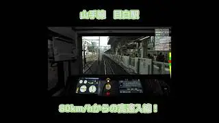 【JRETS】目白駅に80km/hで高速入線！　#shorts