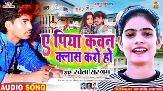ए पिया कवन क्लास करो हो | #Shweta sargam new magahi song | A Piya Kavan Class Kro Ho - #jhumer geet