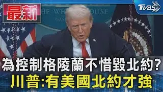 為控制格陵蘭不惜毀北約? 川普:有美國北約才強｜TVBS新聞 @TVBSNEWS01