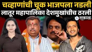Latur Mahapalika Election result: लातूरकरांनी पुन्हा दाखवून दिलं, सत्ता देशमुखांचीच