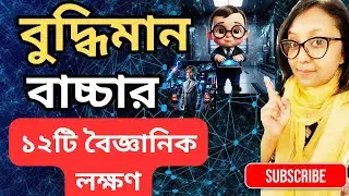 গবেষণা মতে বুদ্ধিমান বাচ্চার ১২টি গুণ🤗🧠| Signs of Intelligent Baby|কিভাবে বুঝবেন আপনার বাবু জিনিয়াস?