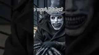 Кто такой бабадук? #бабадук #ктотакой #страшноекино #тайна