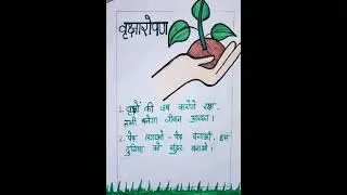 'वृक्षारोपण पर स्लोगन' Slogan on tree plantation #shorts #viral #shortsfeed #art #trees #plants