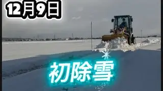 2025年　今シーズン初除雪　12月9日
