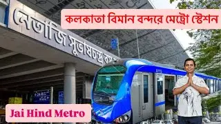 Jai Hind Metro of Kolkata AirPort 🚆Inside Kolkata AirPort Metro Station 🚆Jai Hind Airport Metro 