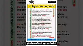13 February | Current Affairs Today | Chalu Ghadamodi 2026 #policebharti #chalughadamodi #marathigk