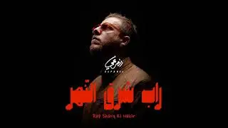 El Far3i x The Synaptik - Dnm Dnm | الفرعي و السينابتيك - دونم دونم