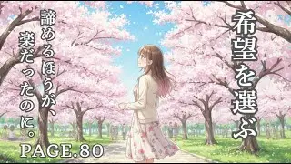 「明日が来るのが、怖くても。」震える足で一歩を踏み出す。