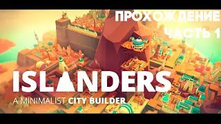 ISLANDERS (2019) * 1 часть прохождения