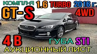 Subaru #Levorg 2016 год, 1.6 Турбо 4WD, комплектация &laquo;1.6 GT-S #Eyesight Proud Edition&raquo; 4 балла🔥